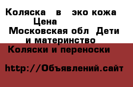 Коляска 2 в 1 эко-кожа › Цена ­ 15 000 - Московская обл. Дети и материнство » Коляски и переноски   